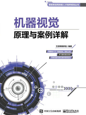 cover image of 机器视觉原理与案例详解